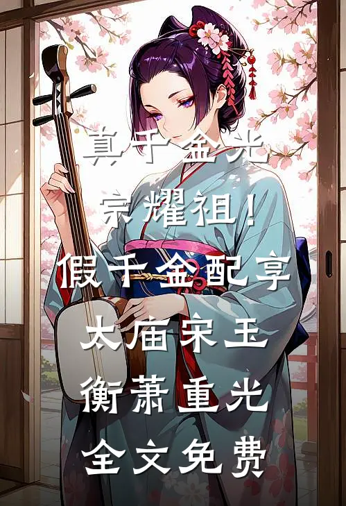 真千金光宗耀祖！假千金配享太庙宋玉衡萧重光全文免费