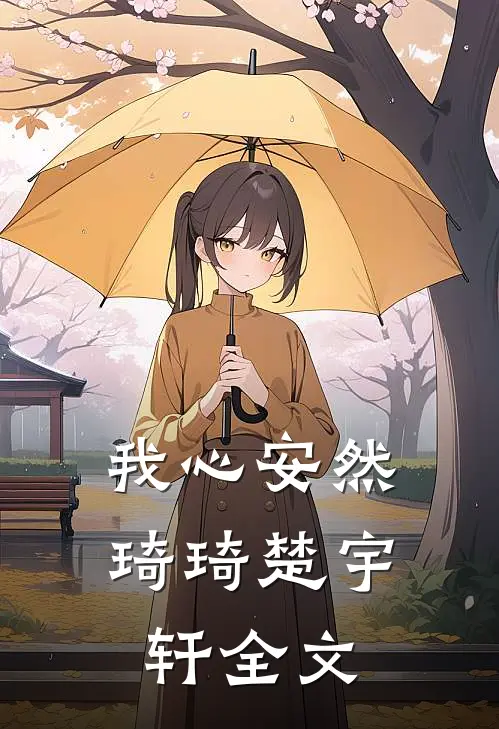 我心安然琦琦楚宇轩全文