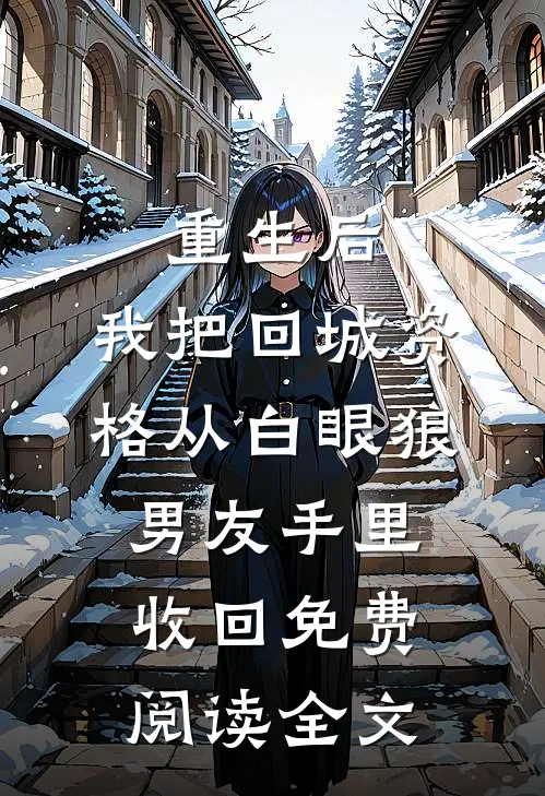 重生后，我把回城资格从白眼狼男友手里收回免费阅读全文