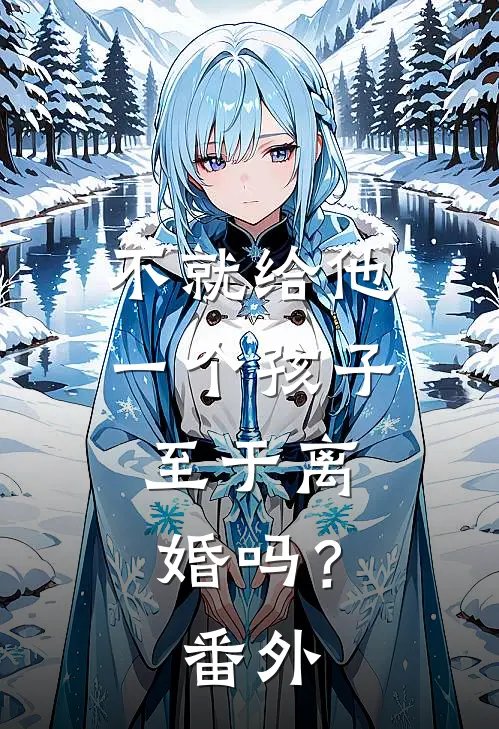 不就给他一个孩子，至于离婚吗？ 番外