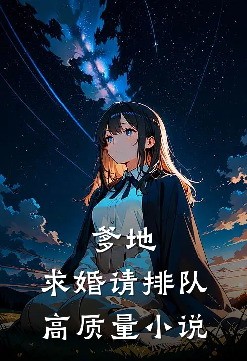 爹地，求婚请排队高质量小说