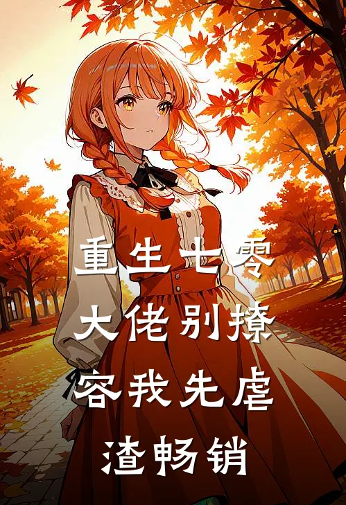 重生七零，大佬别撩，容我先虐渣畅销