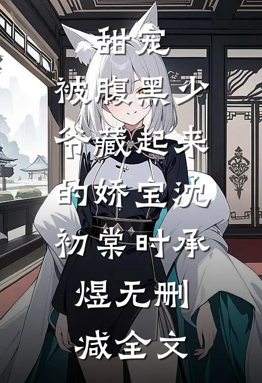 甜宠：被腹黑少爷藏起来的娇宝沈初棠时承煜无删减全文