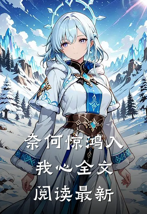 奈何惊鸿入我心全文阅读最新