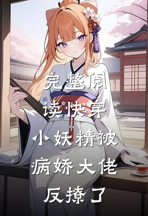 完整阅读快穿：小妖精被病娇大佬反撩了