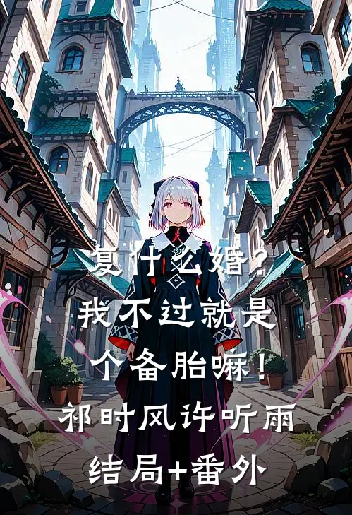 复什么婚？我不过就是个备胎嘛！祁时风许听雨结局+番外