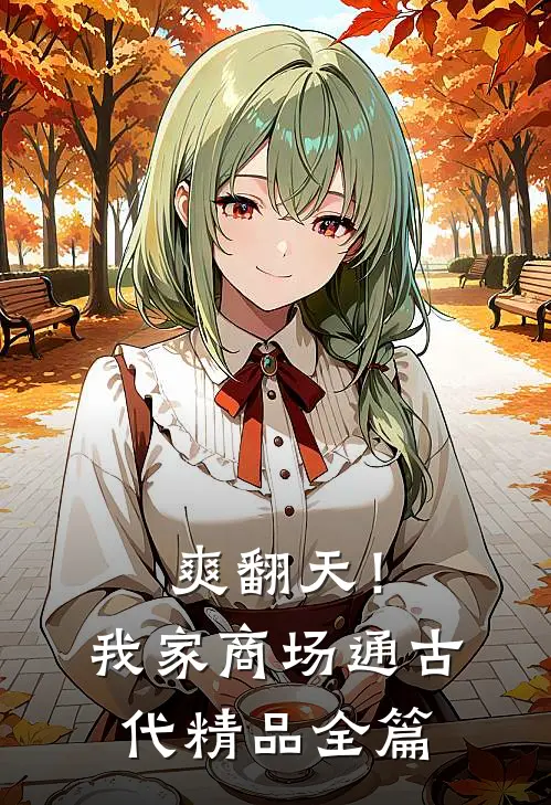 爽翻天！我家商场通古代精品全篇
