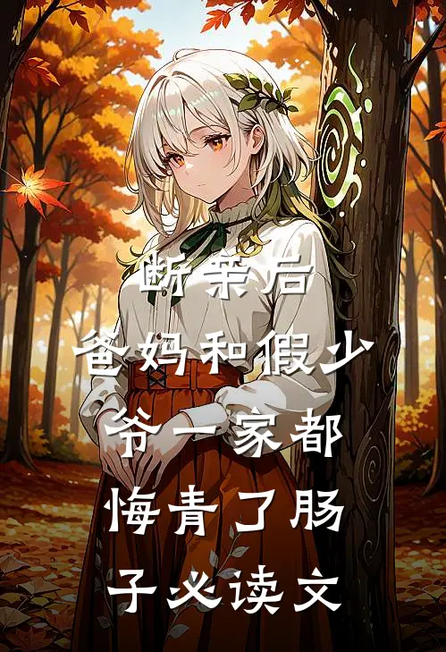 断亲后，爸妈和假少爷一家都悔青了肠子必读文