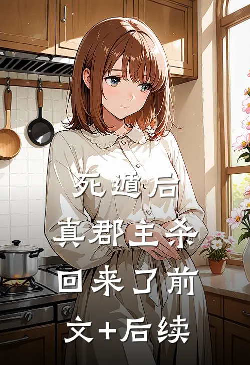 死遁后，真郡主杀回来了前文+后续