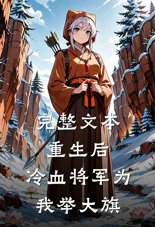 完整文本重生后，冷血将军为我举大旗