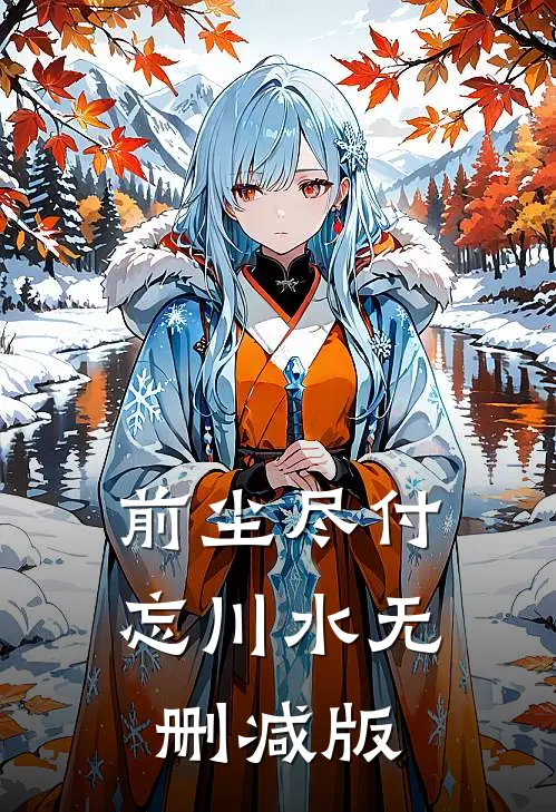 前尘尽付忘川水无删减版