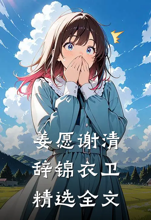 姜愿谢清辞锦衣卫精选全文