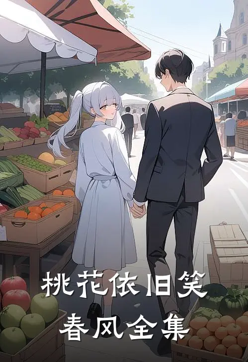 桃花依旧笑春风全集