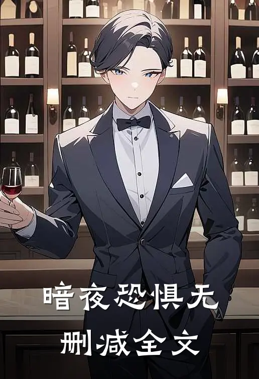《暗夜恐惧》无删减全文