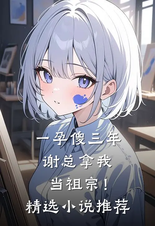 一孕傻三年，谢总拿我当祖宗！精选小说推荐