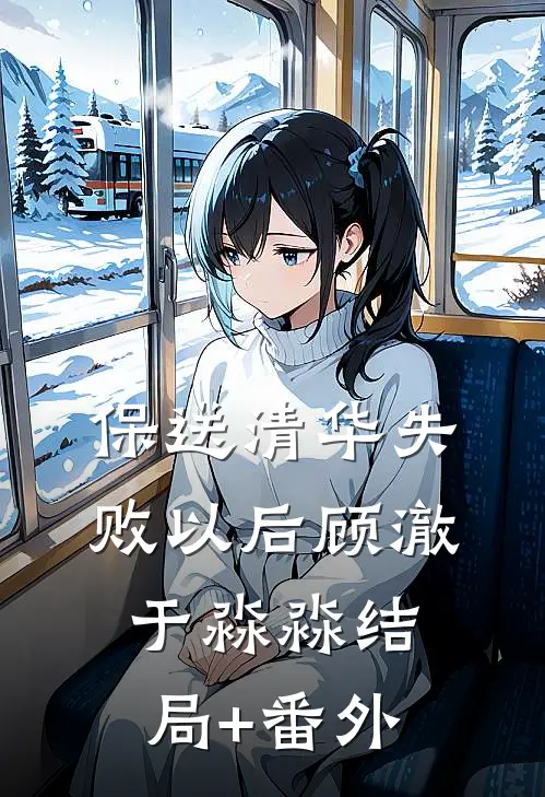 保送清华失败以后顾澈于淼淼结局+番外