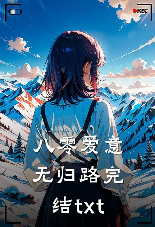 八零爱意无归路完结txt