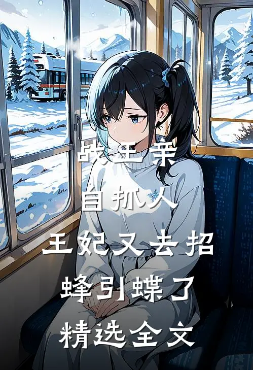 战王亲自抓人：王妃又去招蜂引蝶了精选全文