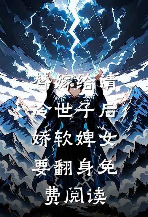 替嫁给清冷世子后，娇软婢女要翻身免费阅读