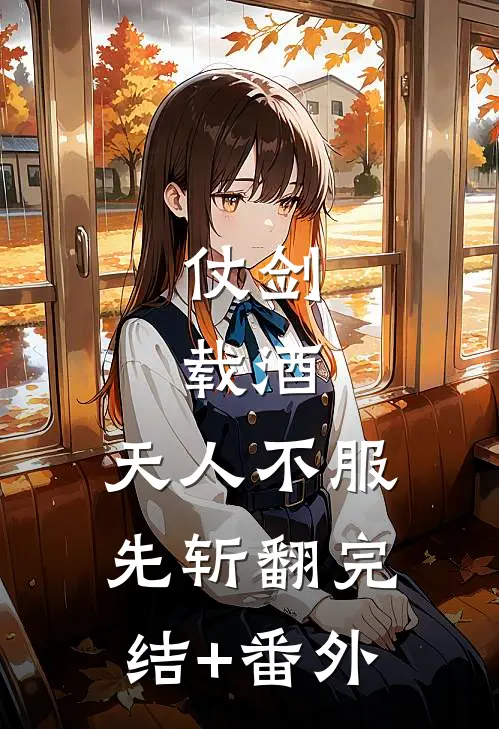 仗剑，载酒，天人不服先斩翻完结+番外