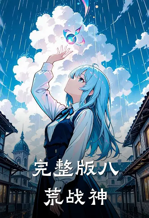 完整版八荒战神