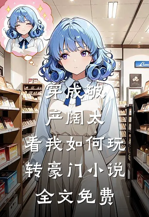 穿成破产阔太,看我如何玩转豪门全文免费阅读