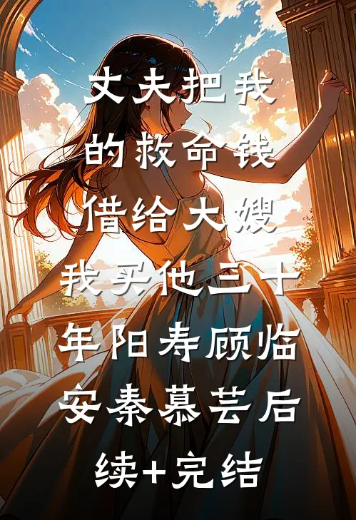 丈夫把我的救命钱借给大嫂，我买他三十年阳寿顾临安秦慕芸后续+完结