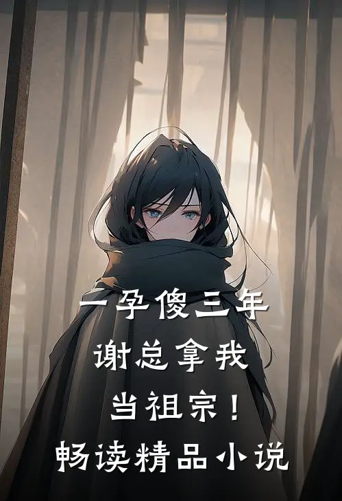 一孕傻三年，谢总拿我当祖宗！畅读精品小说