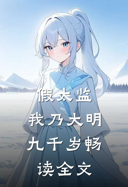 假太监：我乃大明九千岁畅读全文