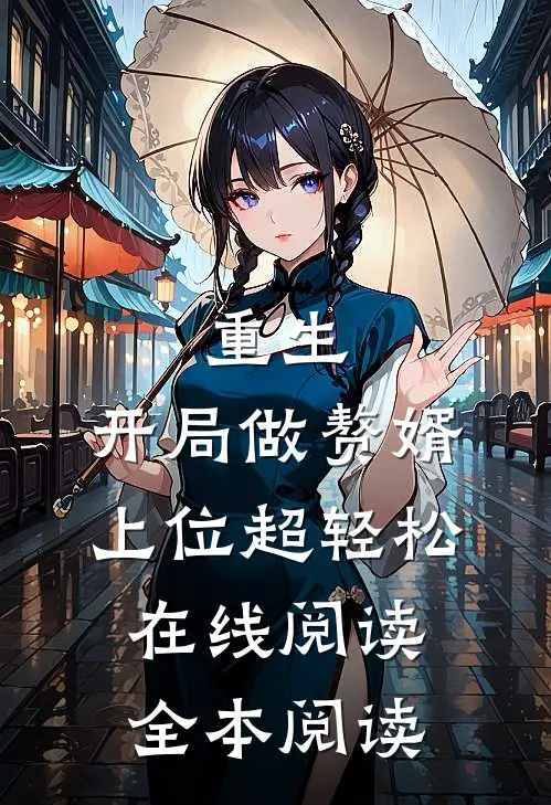 重生：开局做赘婿，上位超轻松在线阅读全本阅读