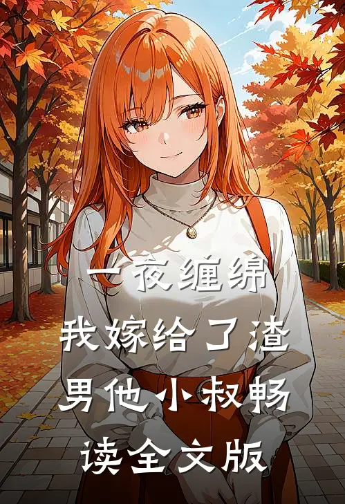 一夜缠绵：我嫁给了渣男他小叔畅读全文版