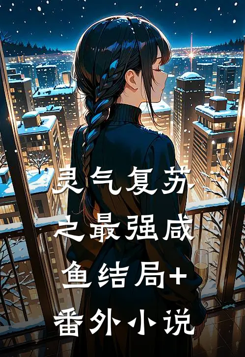 灵气复苏之最强咸鱼结局+番外小说
