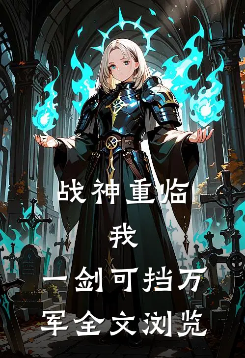战神重临：我，一剑可挡万军全文浏览