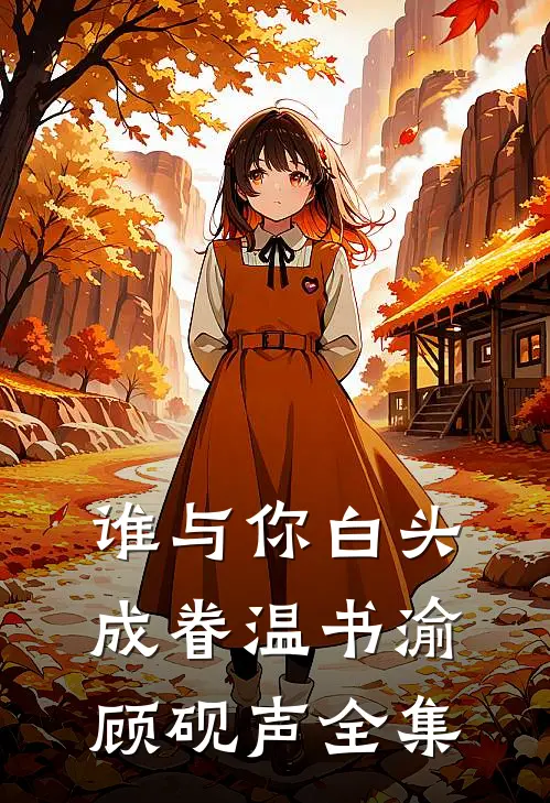 谁与你白头成眷温书渝顾砚声全集