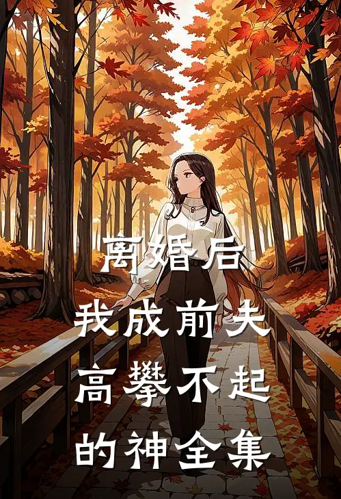 离婚后，我成前夫高攀不起的神 全集