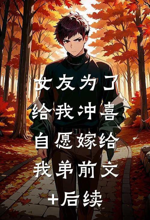 女友为了给我冲喜，自愿嫁给我弟前文+后续