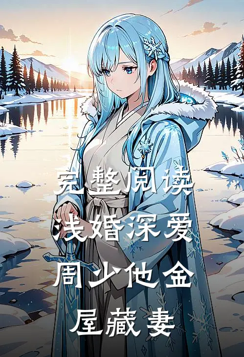 完整阅读浅婚深爱：周少他金屋藏妻
