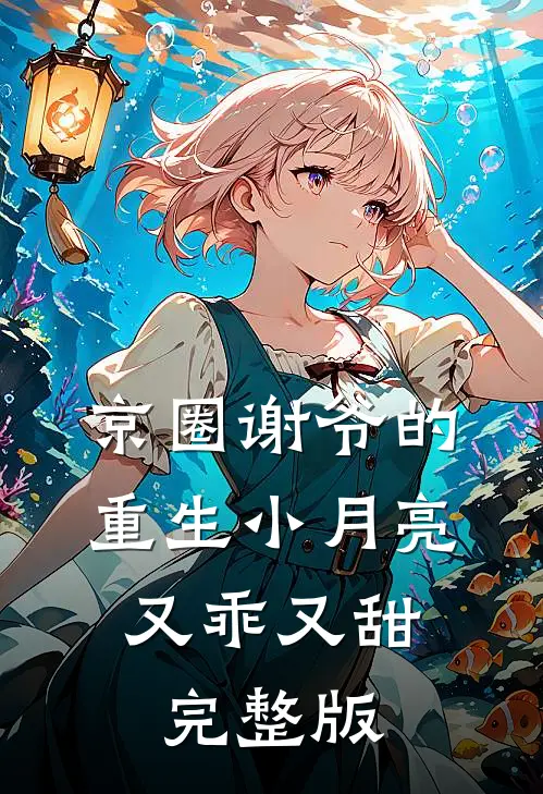 京圈谢爷的重生小月亮，又乖又甜完整版