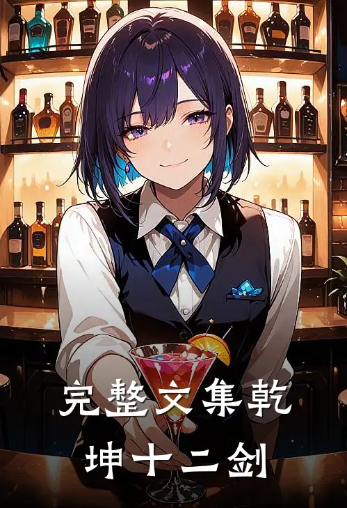 完整文集乾坤十二剑