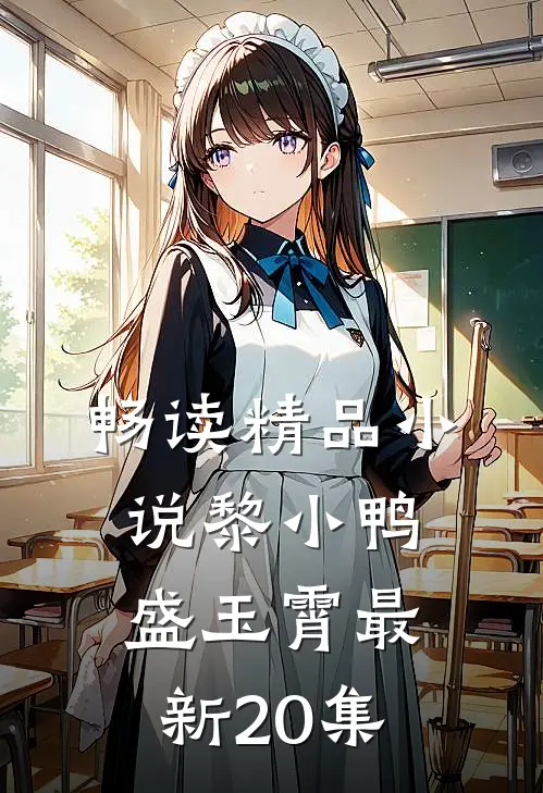 畅读精品小说黎小鸭盛玉霄最新20集