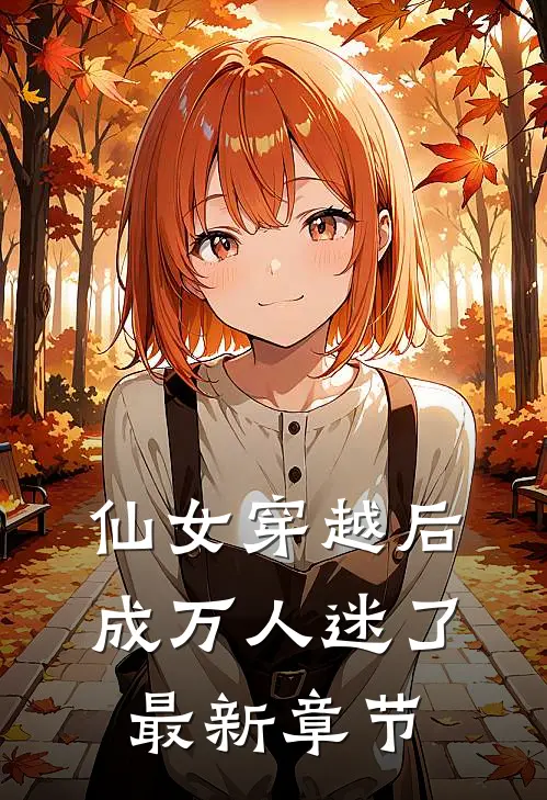 仙女穿越后，成万人迷了最新章节