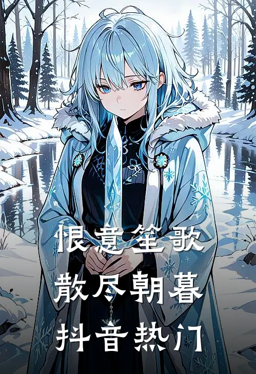 恨意笙歌，散尽朝暮抖音热门