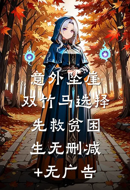 意外坠崖，双竹马选择先救贫困生无删减+无广告