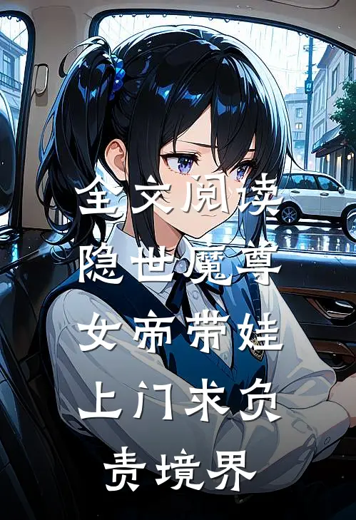 全文阅读隐世魔尊,女帝带娃上门求负责境界