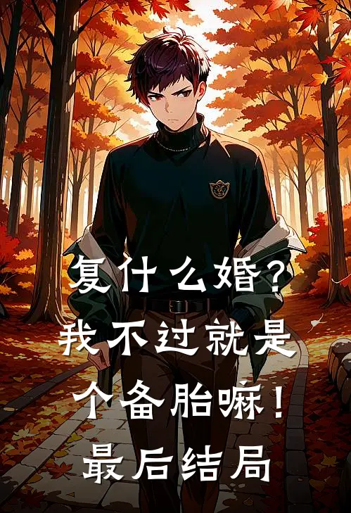 复什么婚？我不过就是个备胎嘛！最后结局