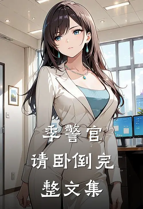 季警官，请卧倒完整文集