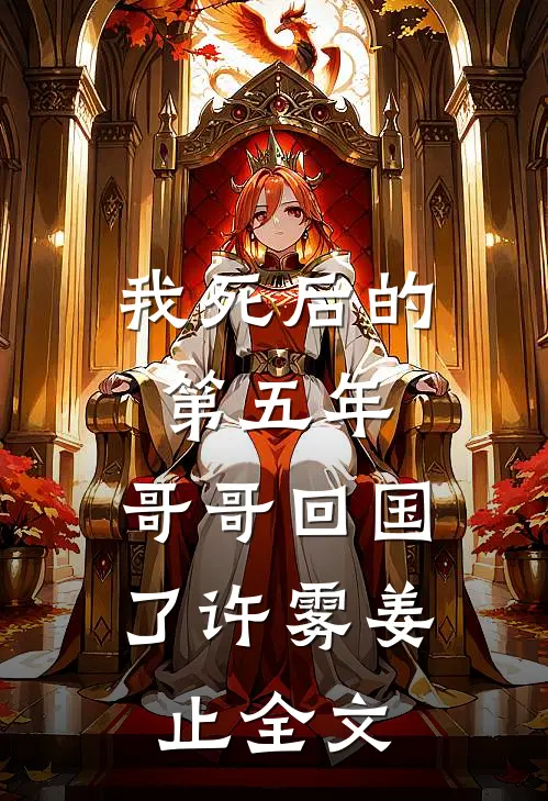 我死后的第五年，哥哥回国了许雾姜止全文