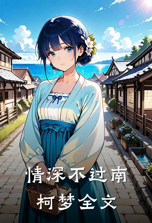 情深不过南柯梦全文
