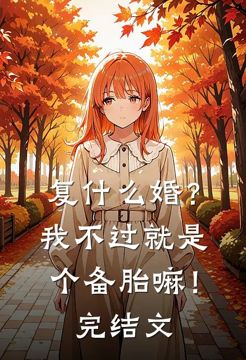 复什么婚？我不过就是个备胎嘛！完结文