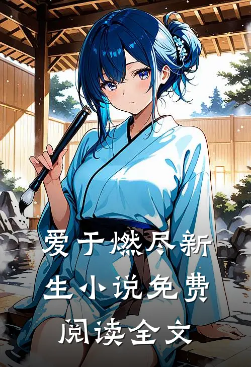 爱于燃尽新生小说免费阅读全文